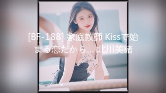 [BF-188] 家庭教師 Kissで始まる恋だから… 北川美緒