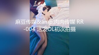 麻豆传媒&amp;肉肉传媒 RR-004 活泼OL初次拍摄