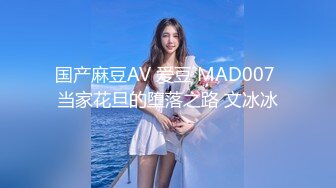 国产麻豆AV 爱豆 MAD007 当家花旦的堕落之路 文冰冰