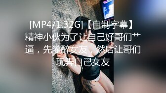 [MP4/1.32G]【自制字幕】精神小伙为了让自己好哥们艹逼，先灌醉女友，然后让哥们玩弄自己女友