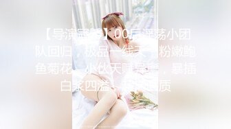 【导演冠希】00后淫荡小团队回归，极品一线天，粉嫩鲍鱼菊花，小伙天赋异禀，暴插白浆四溢，超清画质