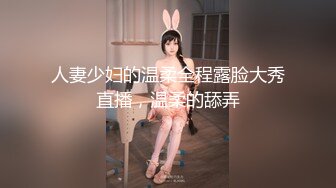 人妻少妇的温柔全程露脸大秀直播，温柔的舔弄