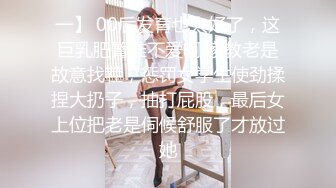 一】 00后发育也太好了，这巨乳肥臀谁不爱啊 家教老是故意找茬，惩罚女学生使劲揉捏大扔子，抽打屁股，最后女上位把老是伺候舒服了才放过她