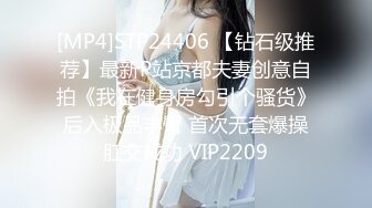 [MP4]STP24406 【钻石级推荐】最新P站京都夫妻创意自拍《我在健身房勾引个骚货》后入极品丰臀 首次无套爆操肛交成功 VIP2209