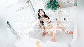 最新流出NTR骚妻极品崇黑讨黑BBC女神【爱已婚少妇】私拍完结，被黑驴屌花式爆肏3P生猛国屌已经满足不了 (6)