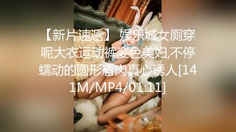 【新片速遞】 娱乐城女厕穿呢大衣运动裤姿色美妇,不停蠕动的圆形唇肉真心诱人[141M/MP4/01:11]