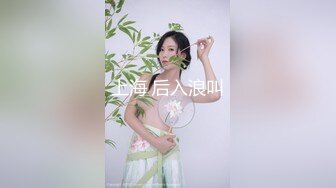 上海 后入浪叫