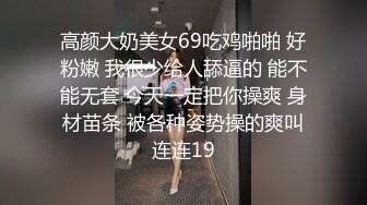 高颜大奶美女69吃鸡啪啪 好粉嫩 我很少给人舔逼的 能不能无套 今天一定把你操爽 身材苗条 被各种姿势操的爽叫连连19