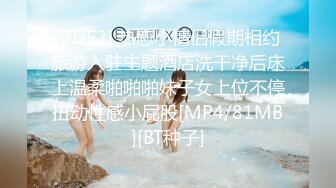 [2DF2] 热恋小情侣假期相约旅游入驻主题酒店洗干净后床上温柔啪啪啪妹子女上位不停扭动性感小屁股[MP4/81MB][BT种子]