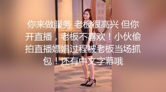 你来做服务 老板很高兴 但你开直播，老板不喜欢！小伙偷拍直播嫖娼过程被老板当场抓包！还有中文字幕哦