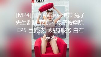 [MP4]国产AV 麻豆传媒 兔子先生监制 TZ104 兔子按摩院 EP5 巨乳技师贴身服务 白石麻衣