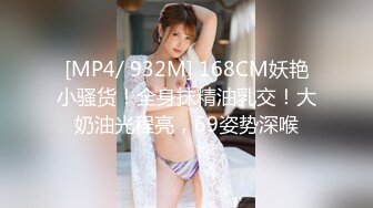 [MP4/ 932M] 168CM妖艳小骚货！全身抹精油乳交！大奶油光程亮，69姿势深喉