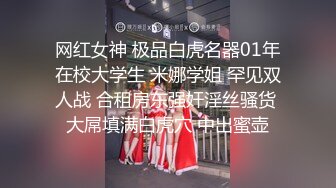 网红女神 极品白虎名器01年在校大学生 米娜学姐 罕见双人战 合租房东强奸淫丝骚货 大屌填满白虎穴 中出蜜壶