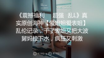 《震撼福利㊙️超强☛乱L》真实原创海神【爱姐姐爱表姐】乱伦记录，干了表姐又把大波舅妈拉下水，疯狂又刺激