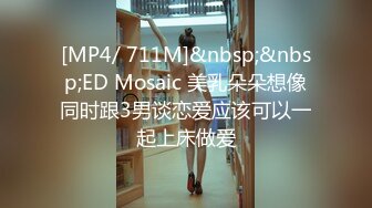 [MP4/ 711M]&nbsp;&nbsp;ED Mosaic 美乳朵朵想像同时跟3男谈恋爱应该可以一起上床做爱