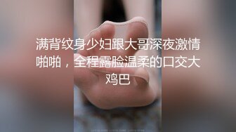 满背纹身少妇跟大哥深夜激情啪啪，全程露脸温柔的口交大鸡巴