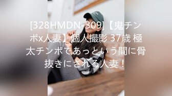 [328HMDN-309]【鬼チンポx人妻】個人撮影 37歳 極太チンポであっという間に骨抜きにされる人妻！