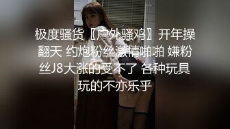 极度骚货〖户外骚鸡〗开年操翻天 约炮粉丝激情啪啪 嫌粉丝J8大涨的受不了 各种玩具玩的不亦乐乎