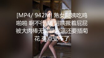 [MP4/ 942M] 熟女阿姨吃鸡啪啪 啊不行 痛 阿姨撅着屁屁被大肉棒无套操完逼还要插菊花 有点受不了