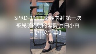 SPRD-1119 母姦內射 第一次被兒子內射的母親 月白小百【中文字幕】