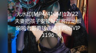 无水印[MP4/410M]12/22 夫妻把孩子安顿好在客厅地板啪啪老哥勇猛连续干两炮VIP1196