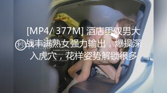 [MP4/ 377M] 酒店里双男大战丰满熟女强力输出，爆操深入虎穴，花样姿势解锁很多