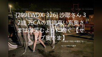 [299EWDX-326] 沙耶さん 32歳 元CAの意識高い系奥さまは微笑むように喘ぐ 【セレブ奥さま】