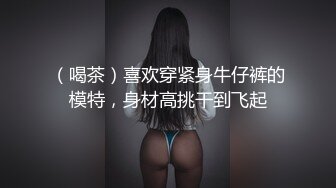 （喝茶）喜欢穿紧身牛仔裤的模特，身材高挑干到飞起