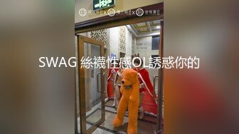 SWAG 絲襪性感OL誘惑你的