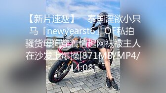 【新片速遞】 ✨泰国淫欲小只马「newyearst6」OF私拍 骚货母狗穿着情趣网袜被主人在沙发上爆操[871MB/MP4/14:08]