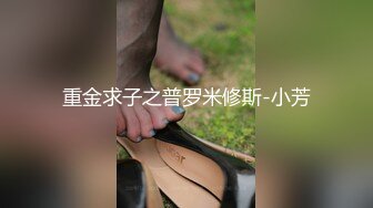 重金求子之普罗米修斯-小芳