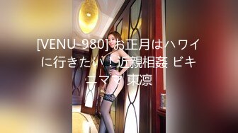 [VENU-980] お正月はハワイに行きたい！近親相姦 ビキニママ 東凛