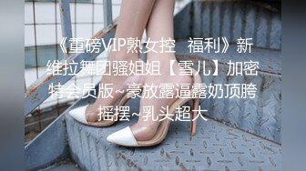 《重磅VIP熟女控⭐福利》新维拉舞团骚姐姐【雪儿】加密特会员版~豪放露逼露奶顶胯摇摆~乳头超大