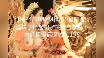 [MP4/1080M]3/19最新 肥逼妹子撩起裙子跳蛋自慰脱下内裤揉搓逼逼VIP1196