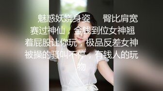 ❤️魅惑妖娆身姿❤️臀比肩宽 赛过神仙，金钱到位女神翘着屁股让你玩，极品反差女神被操的骚叫不停，有钱人的玩物