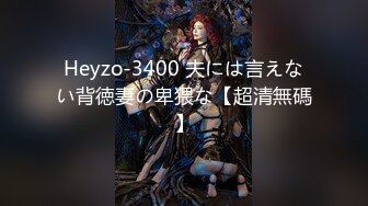 Heyzo-3400 夫には言えない背徳妻の卑猥な【超清無碼】