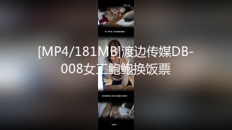 [MP4/181MB]渡边传媒DB-008女工鲍鲍换饭票