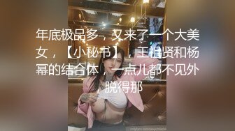 年底极品多，又来了一个大美女，【小秘书】，王祖贤和杨幂的结合体，一点儿都不见外，脱得那