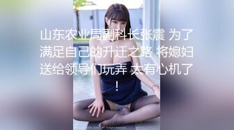 山东农业局副科长张震 为了满足自己的升迁之路 将媳妇送给领导们玩弄 太有心机了！