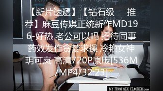 【新片速遞】【钻石级❤️推荐】麻豆传媒正统新作MD196-好热 老公可以吗 招待同事药效发作贪婪求操 冷艳女神玥可岚 高清720P原版[536M/MP4/32:23]