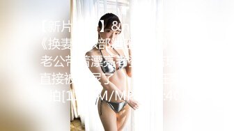 【新片速遞】&nbsp;&nbsp;《换妻俱乐部泄密流出》绿帽老公带着漂亮老婆酒店玩4P直接被操尿了❤️自己在旁边拍[1170M/MP4/16:40]