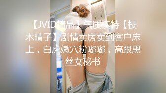 【JVID精品】气质模特【樱木晴子】剧情卖房卖到客户床上，白虎嫩穴粉嘟嘟，高跟黑丝女秘书