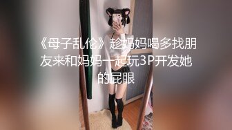 《母子乱伦》趁妈妈喝多找朋友来和妈妈一起玩3P开发她的屁眼