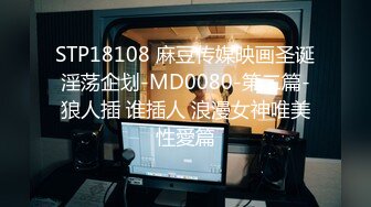 STP18108 麻豆传媒映画圣诞淫荡企划-MD0080-第二篇-狼人插 谁插人 浪漫女神唯美性愛篇