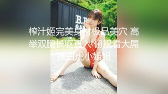 榨汁姬完美身材极品美穴 高举双腿长驱直入 俯视看大屌操白虎小姐姐