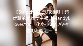 【Stripchat】气质爆棚！超优雅的尤物女主播「MandyLovesYou」化身小母狗AV棒虐阴潮喷翻白眼