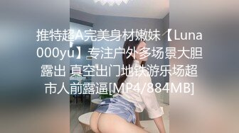 推特超A完美身材嫩妹【Luna000yu】专注户外多场景大胆露出 真空出门地铁游乐场超市人前露逼[MP4/884MB]