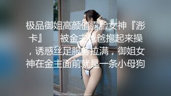 极品御姐高颜值露脸女神『浵卡』❤️被金主爸爸抱起来操，诱惑丝足服务拉满，御姐女神在金主面前就是一条小母狗