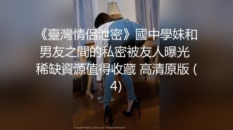 《臺灣情侶泄密》國中學妹和男友之間的私密被友人曝光 稀缺資源值得收藏 高清原版 (4)