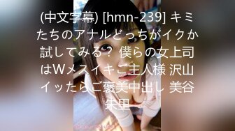 (中文字幕) [hmn-239] キミたちのアナルどっちがイクか試してみる？ 僕らの女上司はWメスイキご主人様 沢山イッたらご褒美中出し 美谷朱里